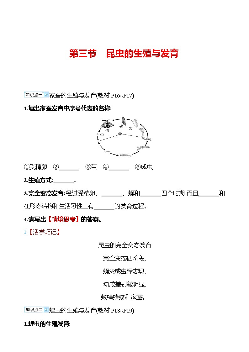 苏教版生物 八年级下册 第8单元　第二十一章　第三节　昆虫的生殖与发育 学案01