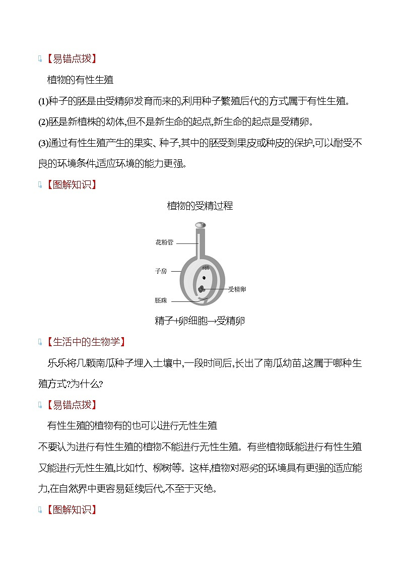 苏教版生物 八年级下册 第8单元　第二十一章　第二节　植物的有性生殖 学案03