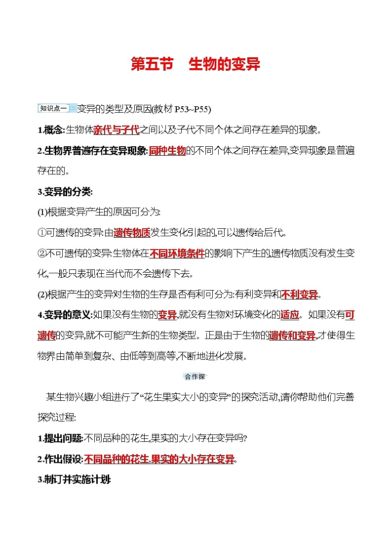 苏教版生物 八年级下册 第8单元　第二十二章　第五节　生物的变异 学案01