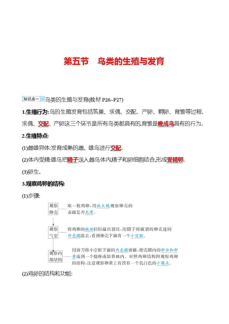 苏教版生物 八年级下册 第8单元　第二十一章　第五节　鸟类的生殖与发育 学案01