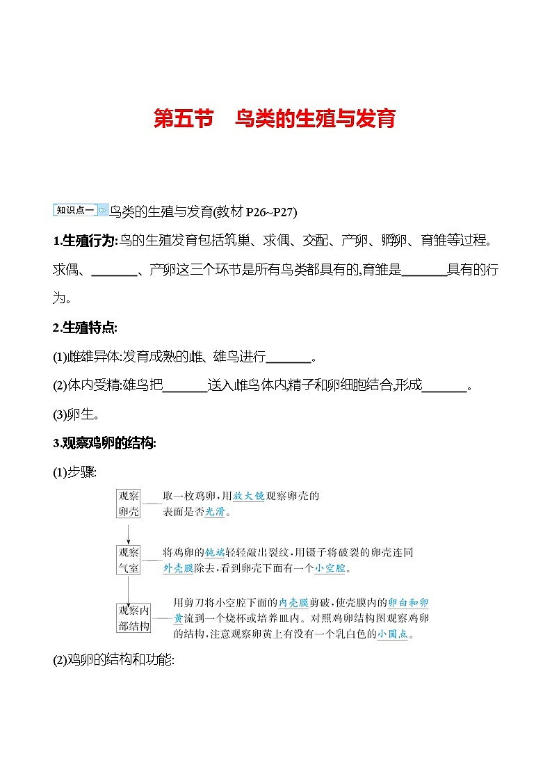 苏教版生物 八年级下册 第8单元　第二十一章　第五节　鸟类的生殖与发育 学案01