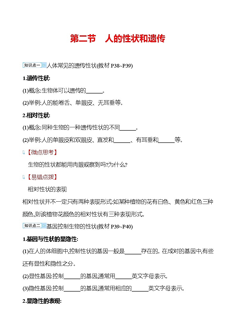 苏教版生物 八年级下册 第8单元　第二十二章　第二节　人的性状和遗传 学案01