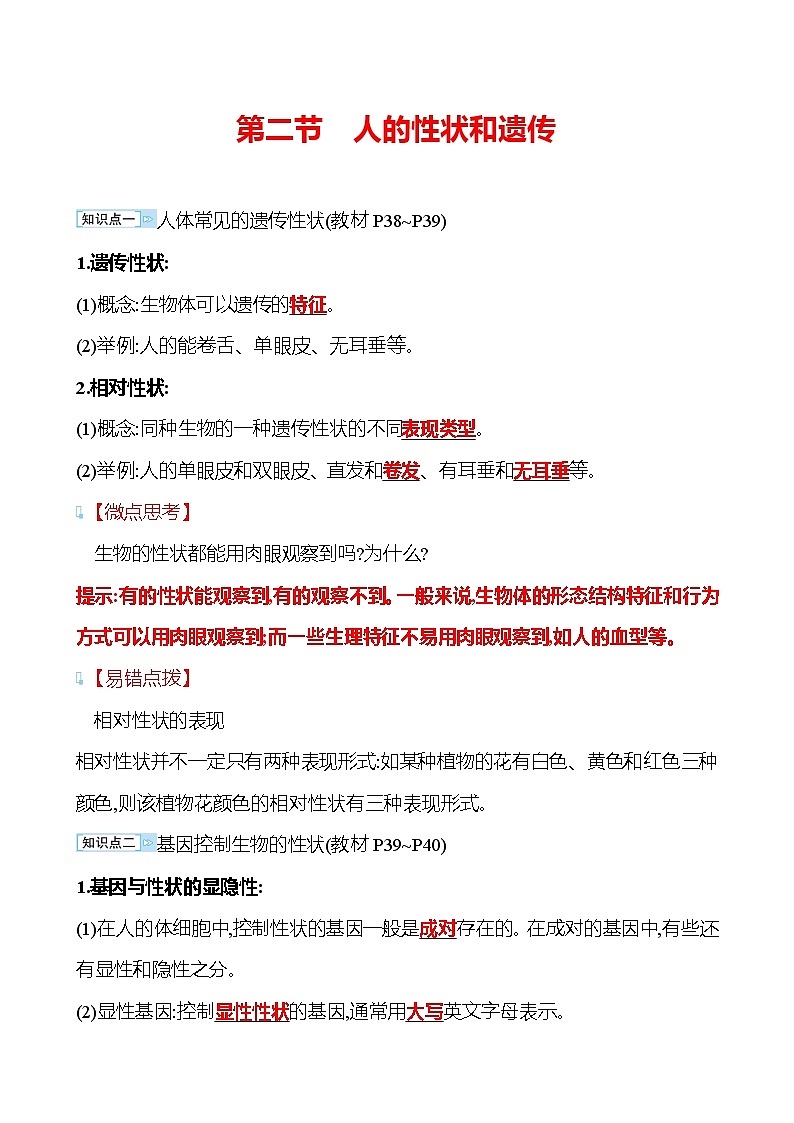 苏教版生物 八年级下册 第8单元　第二十二章　第二节　人的性状和遗传 学案01