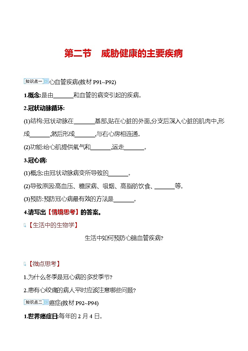 苏教版生物 八年级下册 第10单元　第二十五章　第二节　威胁健康的主要疾病 学案01