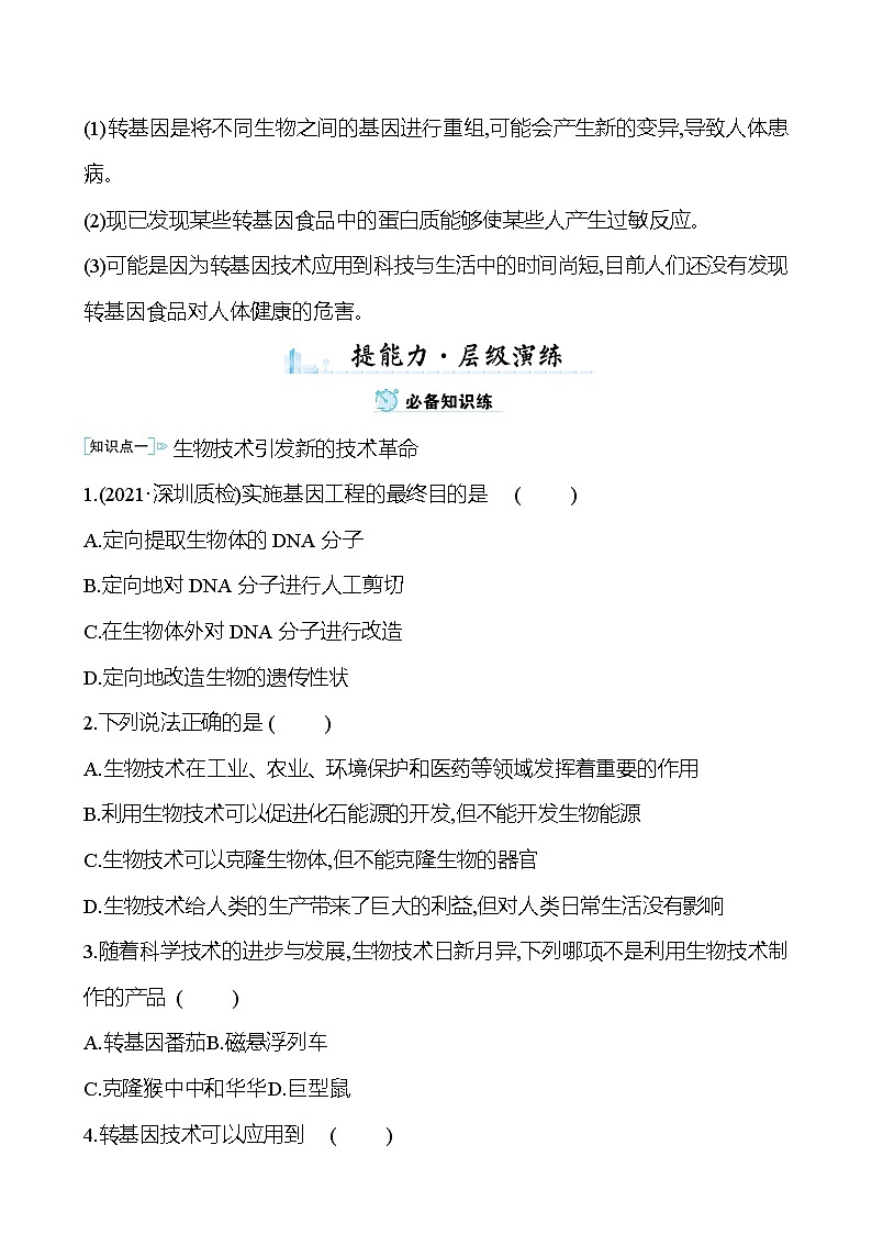 苏教版生物 八年级下册 第9单元　第二十四章　第二节　关注生物技术 学案03