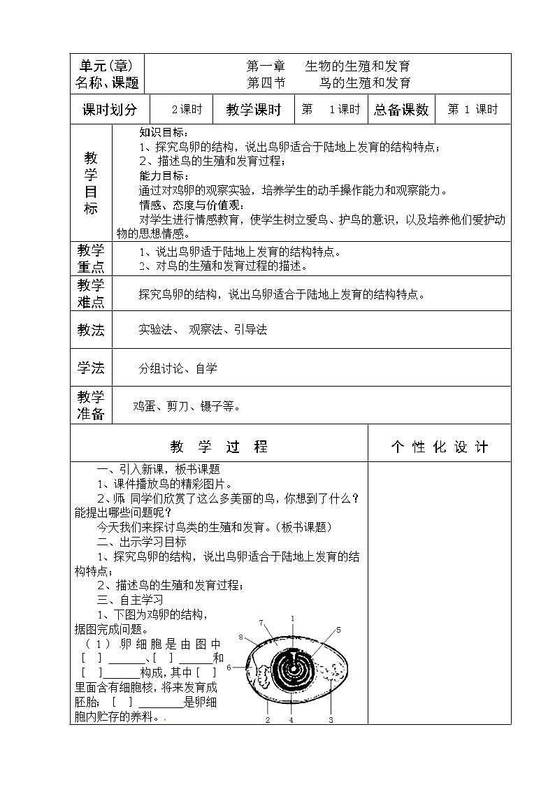 7.1.4 鸟类的生殖与发育 教案第1页