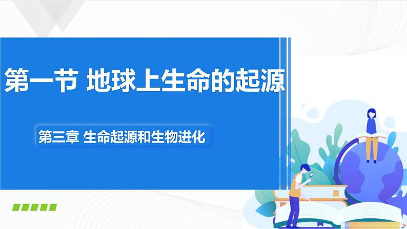 7.3.1《地球上生命的起源》课件+教案01