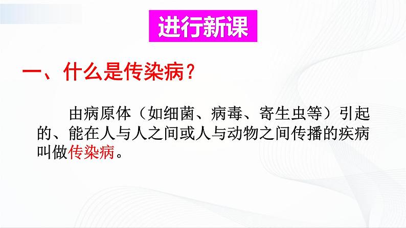 8.1.1《传染病及其预防》课件+教案04