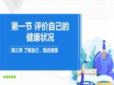 8.3.1《评价自己的健康状况》课件+教案