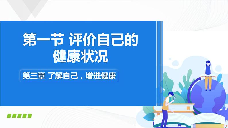 8.3.1《评价自己的健康状况》课件+教案01