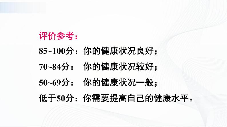 8.3.1《评价自己的健康状况》课件+教案05