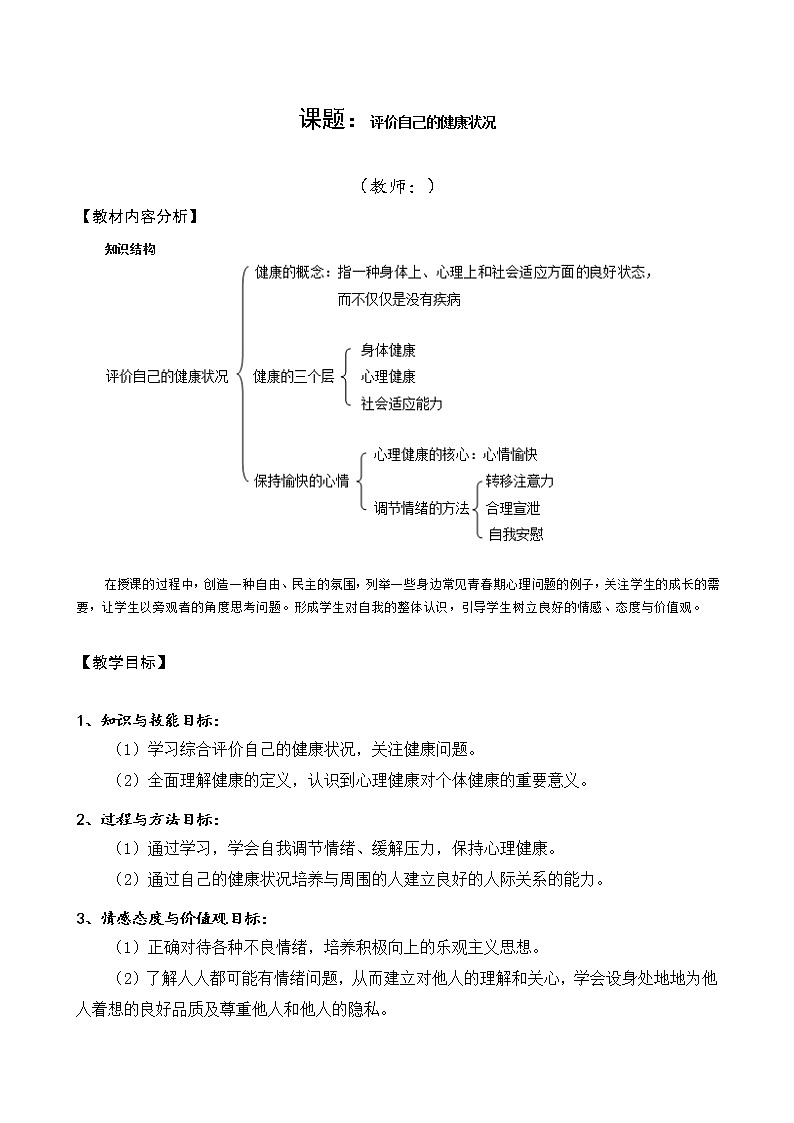 8.3.1《评价自己的健康状况》课件+教案01