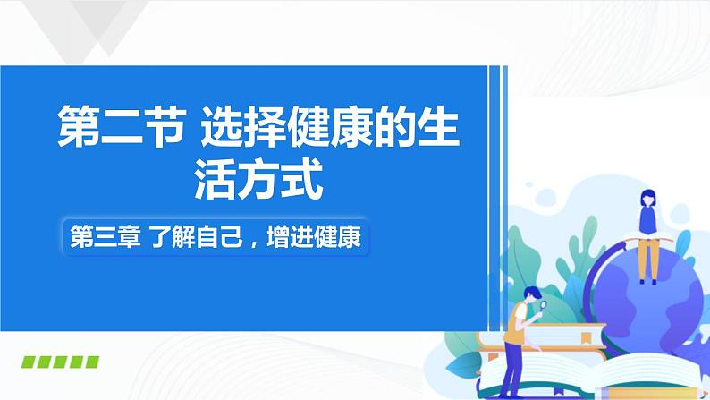 8.3.2《选择健康的生活方式》课件+教案01