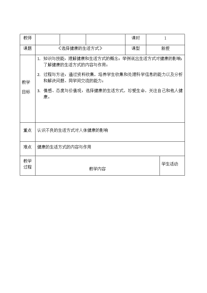 8.3.2 选择健康的生活方式 教案第1页