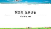 生物七年级下册第四节 激素调节教学演示ppt课件