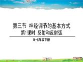 第六章 人体生命活动的调节的基本方式  第1课时 反射和反射弧课件PPT