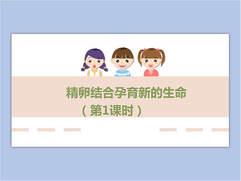 《精卵结合孕育新的生命》第1课时优教课件第1页
