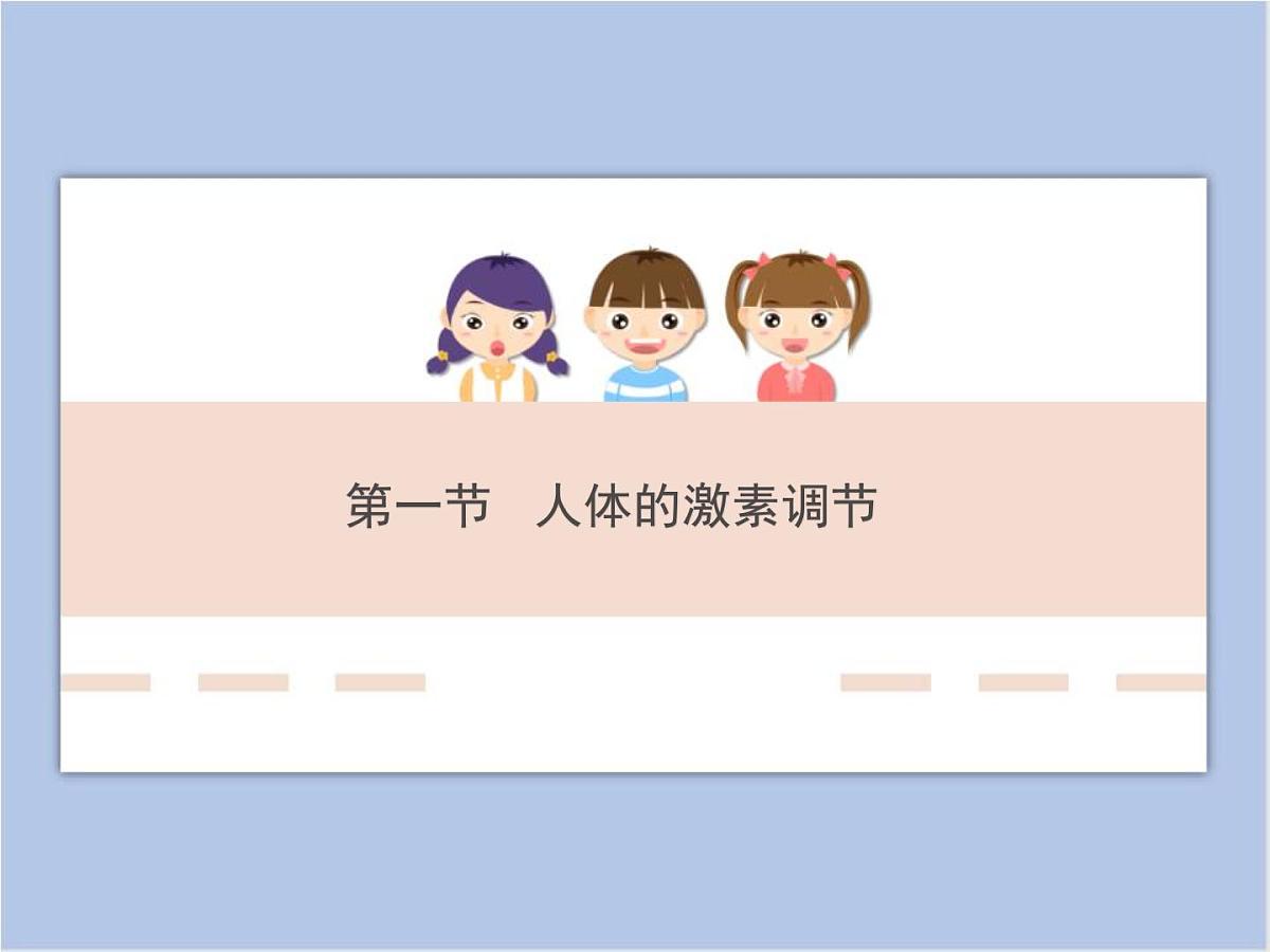 《人体的激素调节》讲授课件第1页