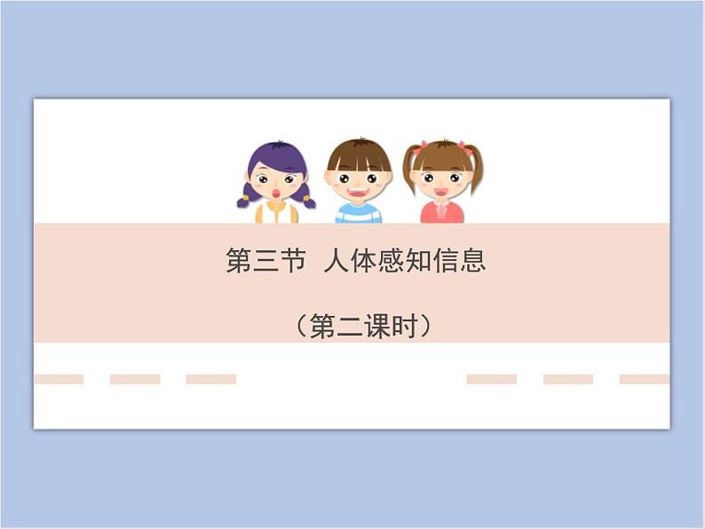 《人体感知信息》第二课时课件PPT01