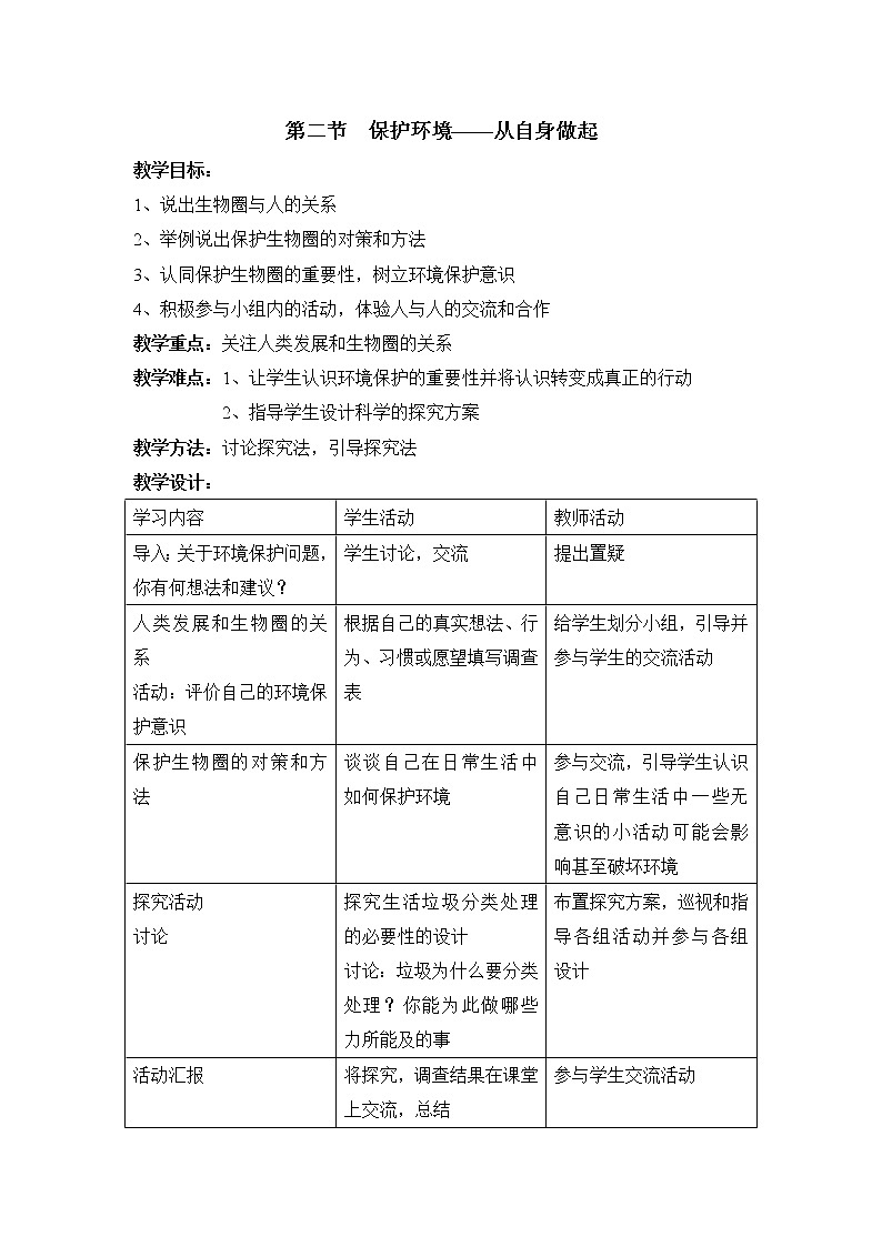 《保护生物圈—从自身做起》教案01