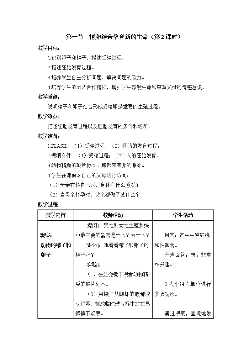 《精卵结合孕育新的生命》第2课时教案01