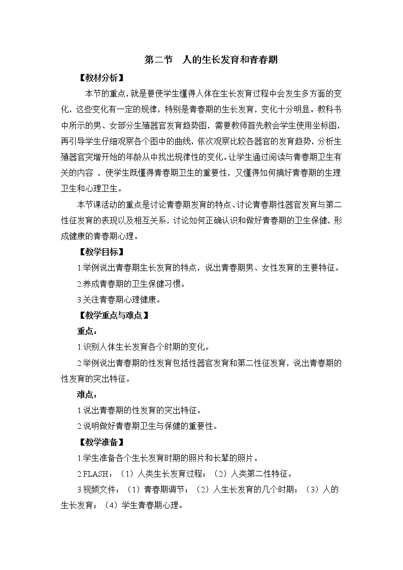 《人的生长发育和青春期》教案01