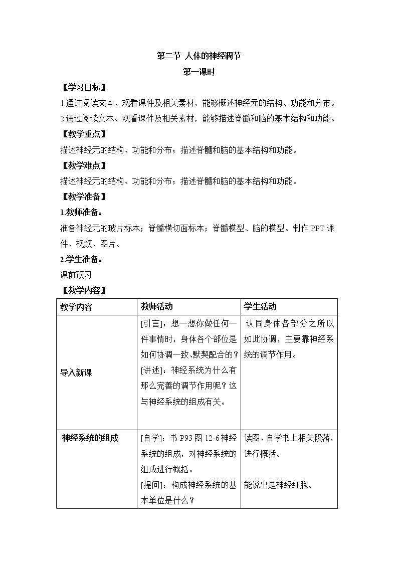 《人体的神经调节》第一课时教案01