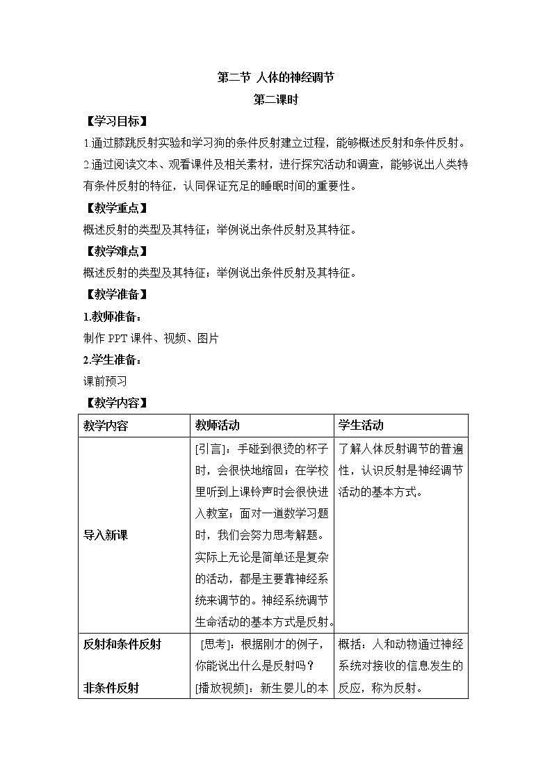 《人体的神经调节》第二课时教案01