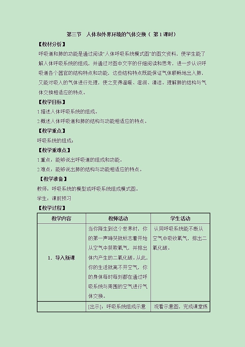 《人体和外界环境的气体交换》第1课时 教案第1页