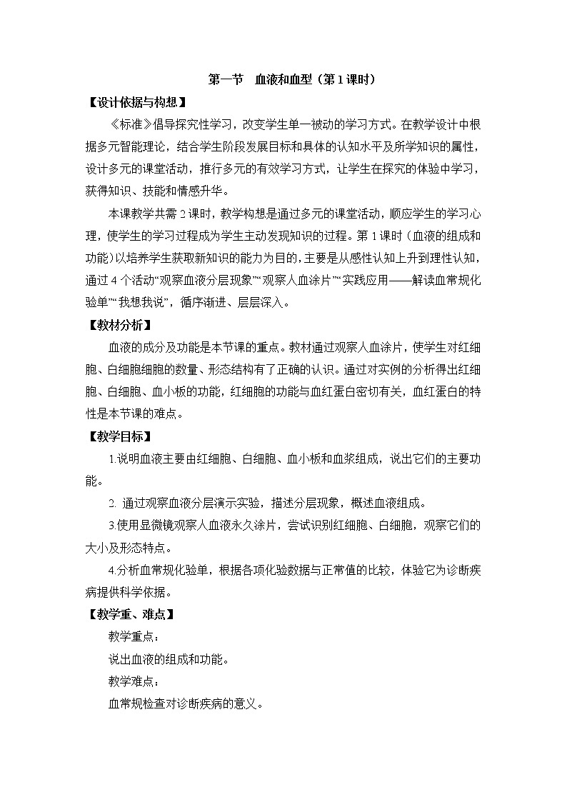 《血液和血型》第1课时 教案第1页