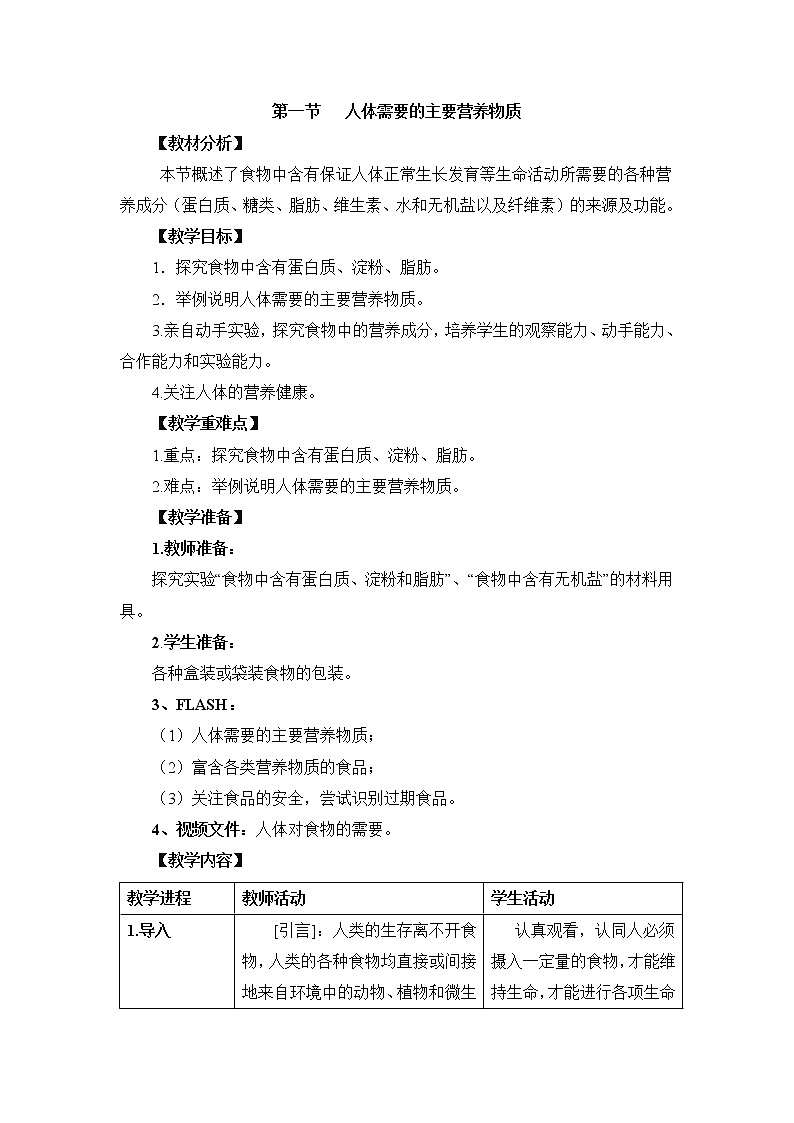《人体需要的主要营养物质》教案第1页