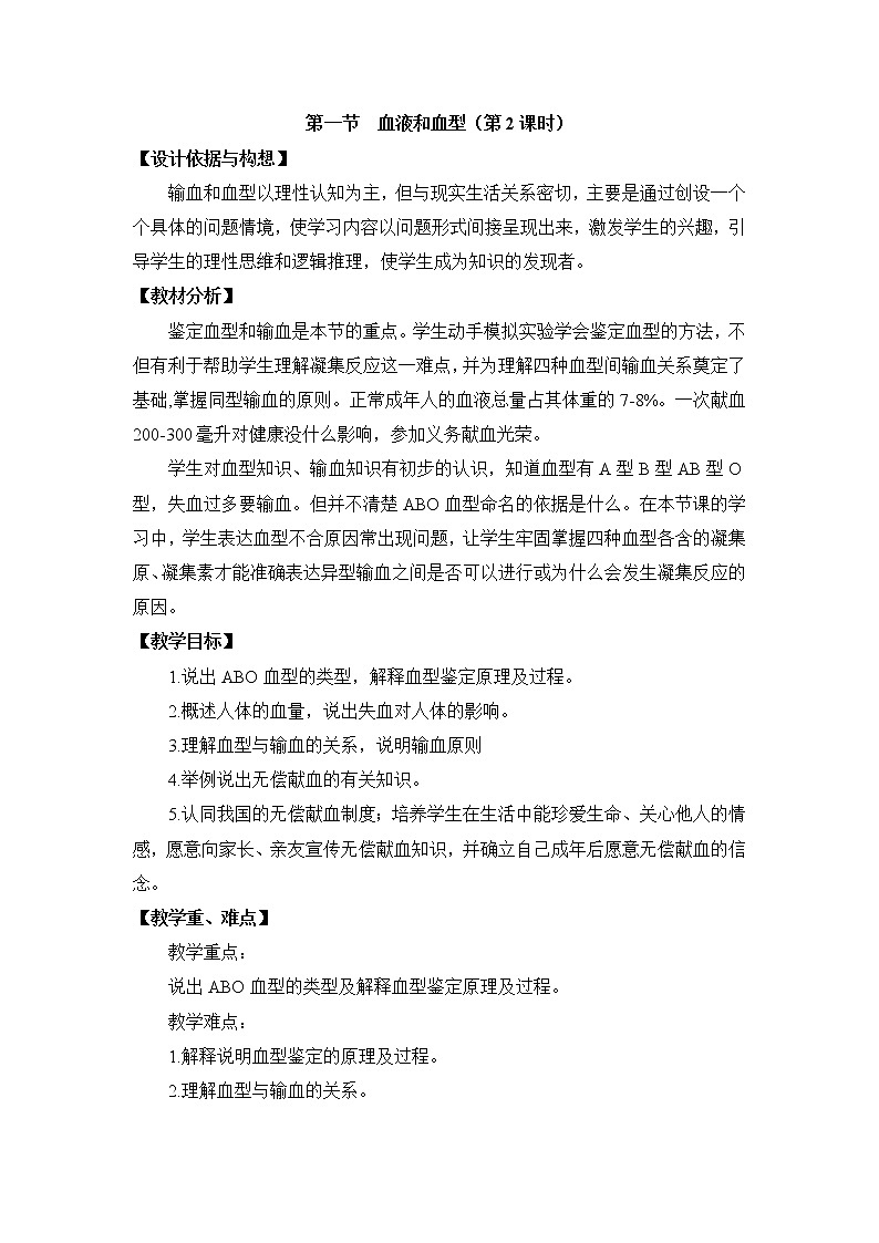 《血液和血型》第2课时 教案第1页