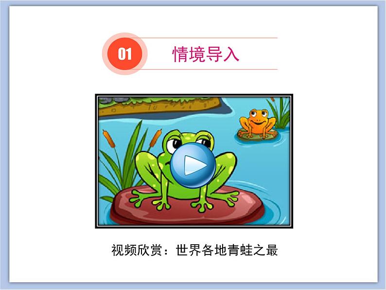 第四节 两栖类的生殖与发育 课件PPT02