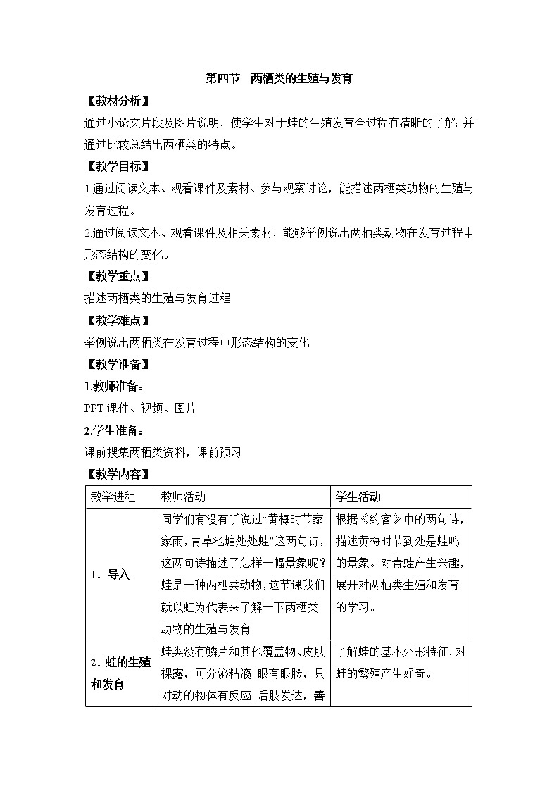 《两栖类的生殖与发育》 教案第1页