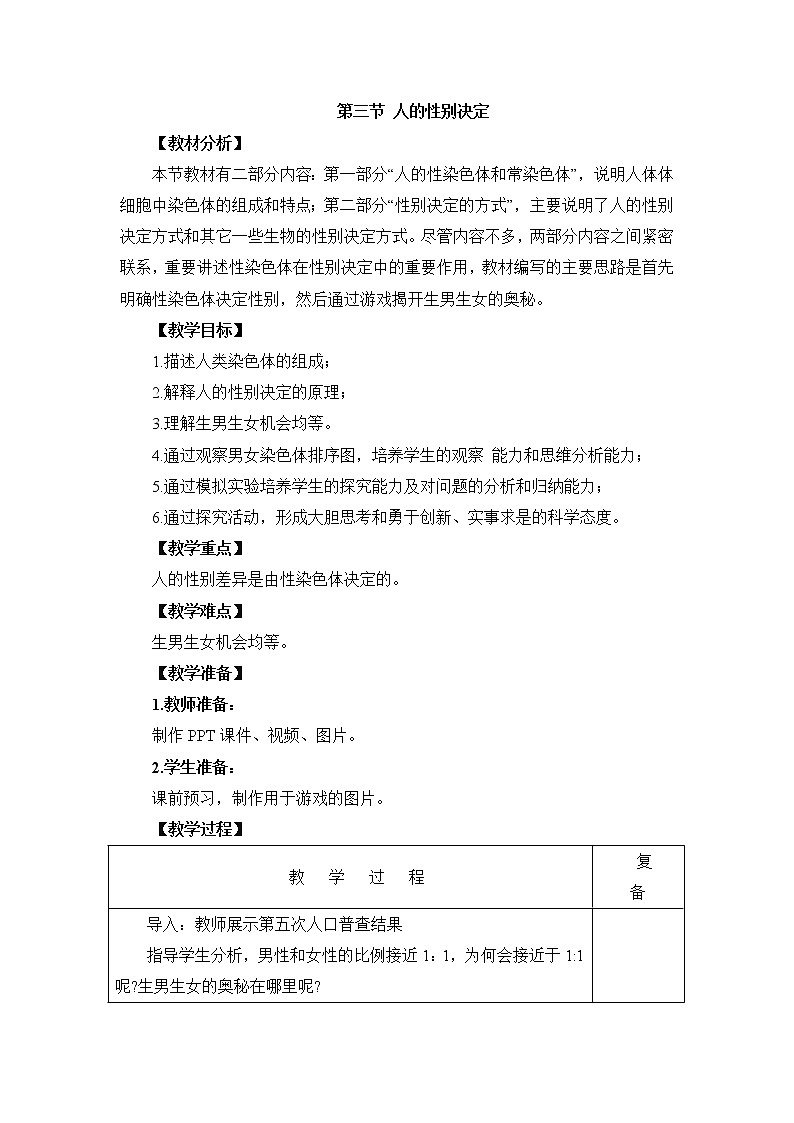 《人的性别决定》 教案01
