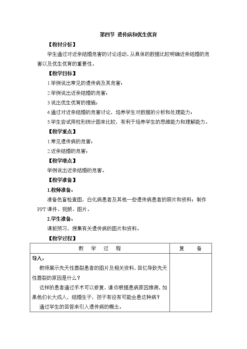 《遗传病和优生优育》 教案第1页