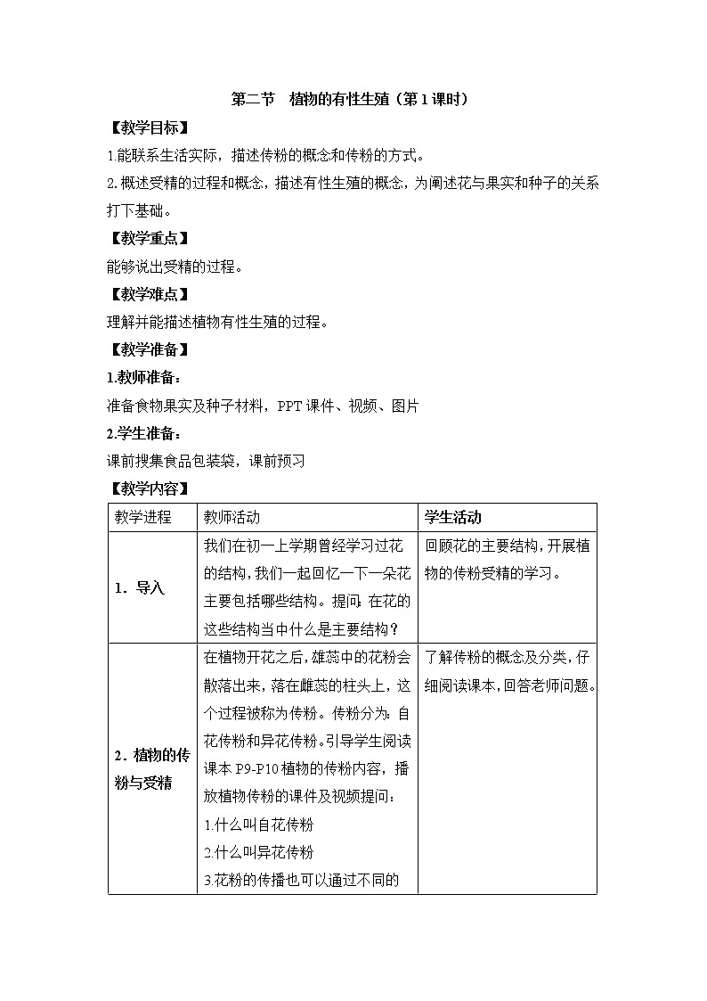 《植物的有性生殖》第1课时 教案01