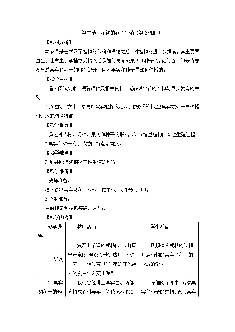 《植物的有性生殖》第2课时 教案01