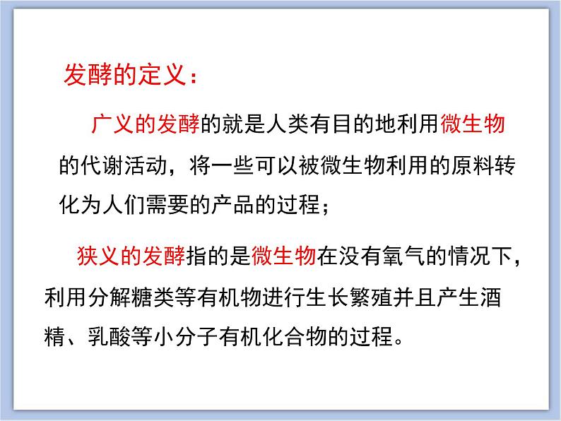 第一节 源远流长的发酵技术 课件PPT06