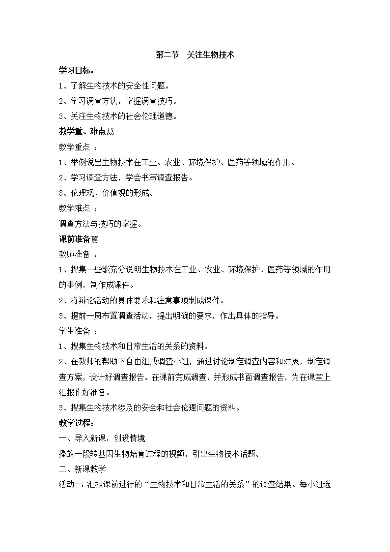《关注生物技术》教案01