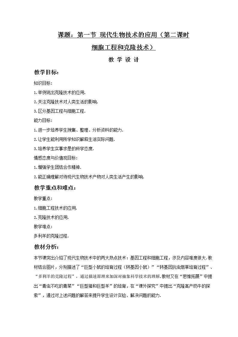 《现代生物技术的应用》第二课时 教案01