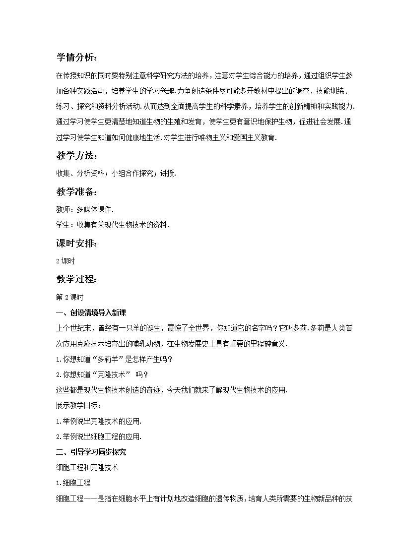《现代生物技术的应用》第二课时 教案02