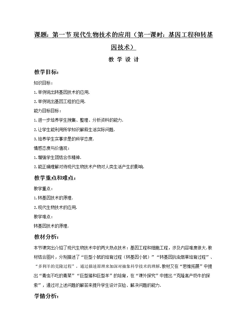 《现代生物技术的应用》第一课时 教案01