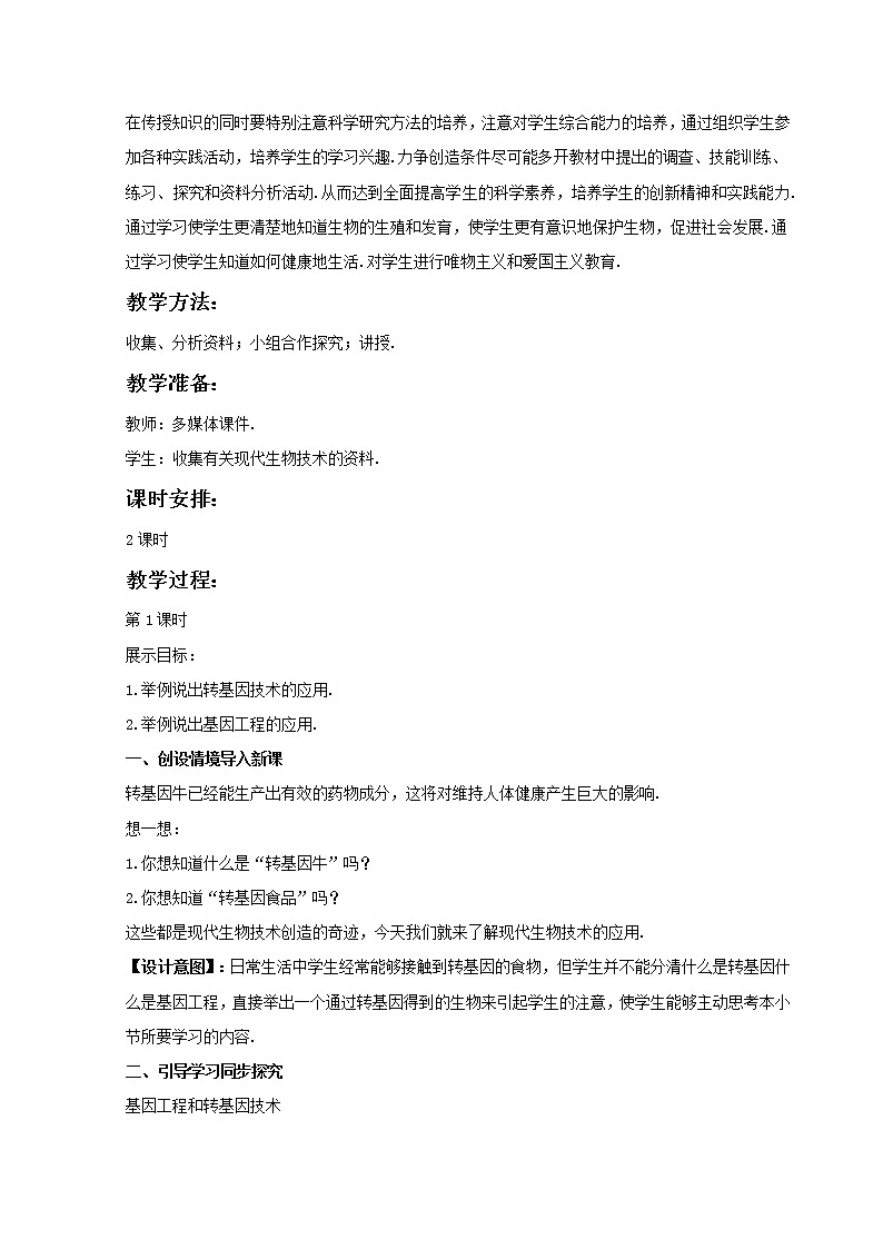 《现代生物技术的应用》第一课时 教案02