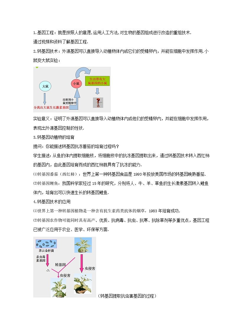 《现代生物技术的应用》第一课时 教案03