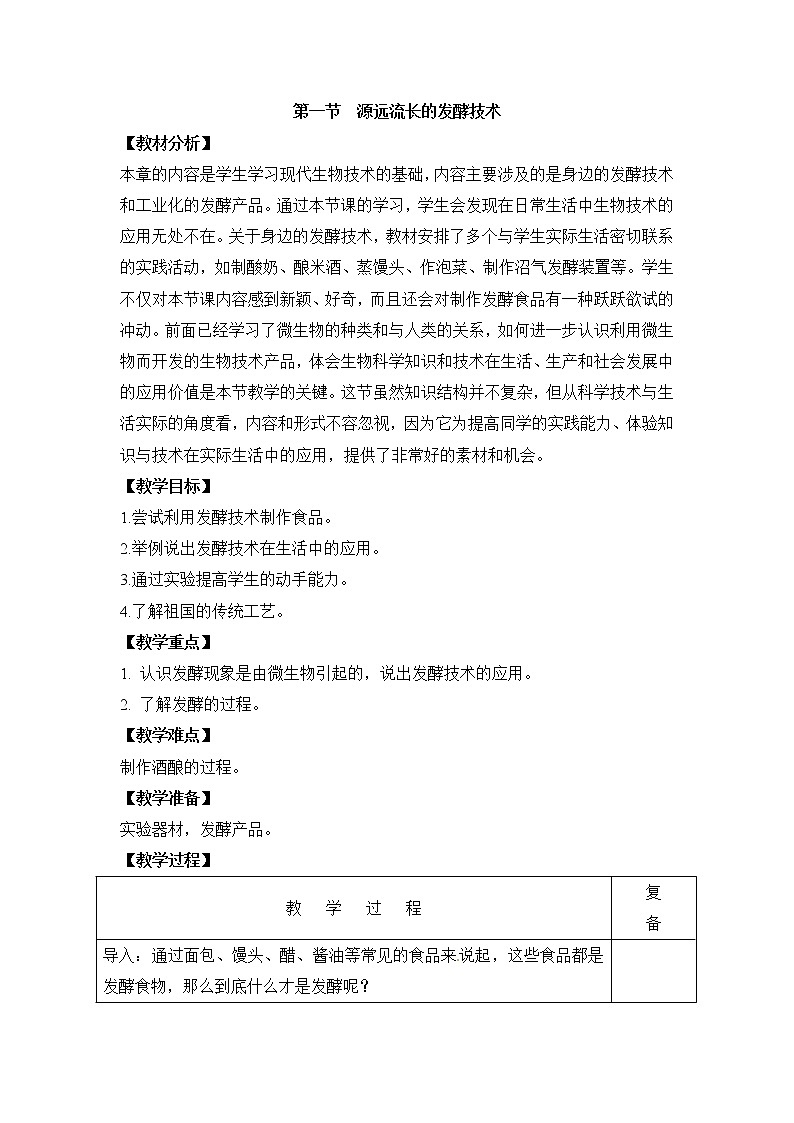 《源远流长的发酵技术》 教案01