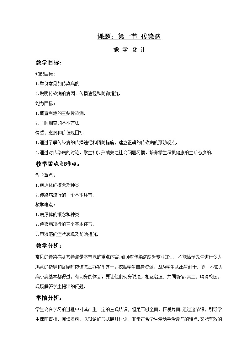 《传染病》教案01