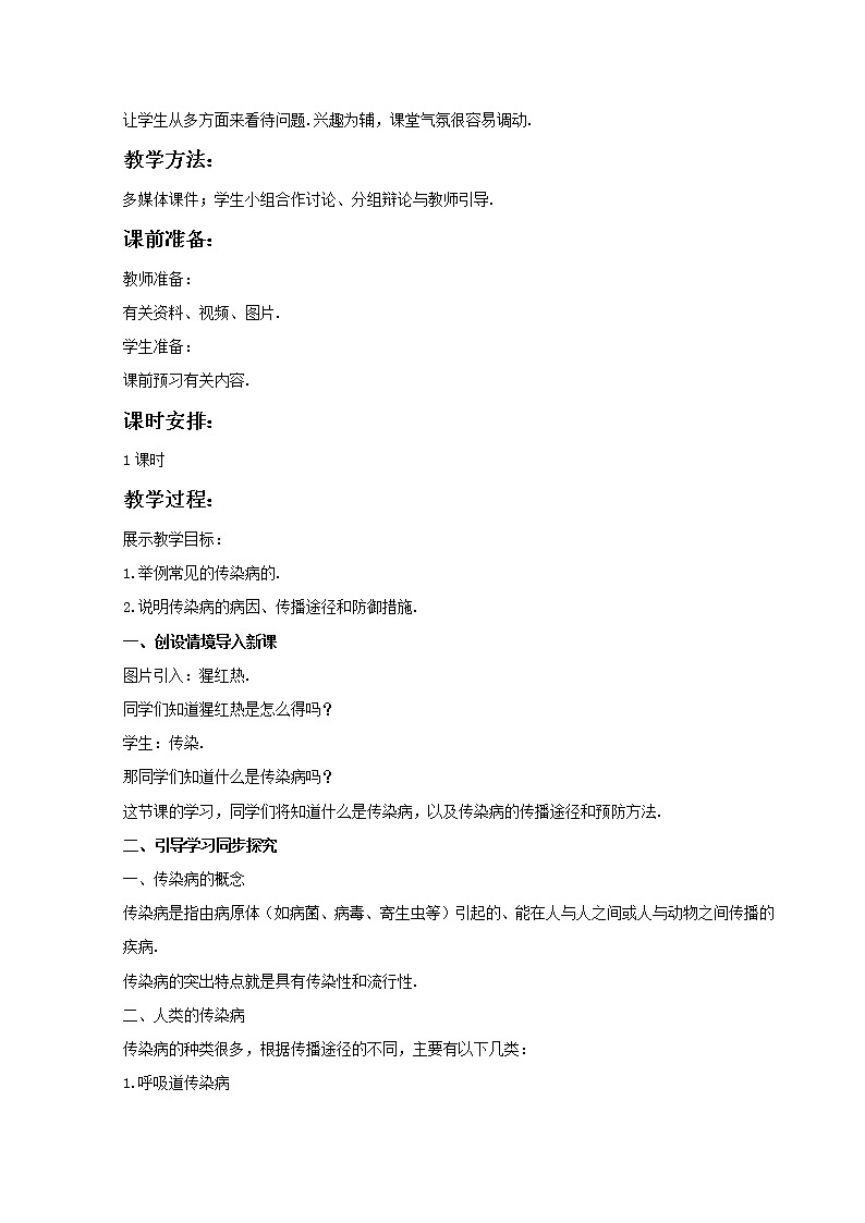 《传染病》教案02