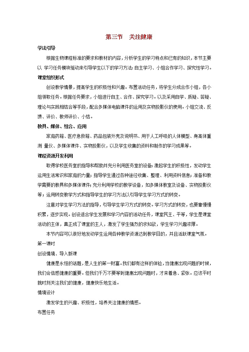 《关注健康》 教案01