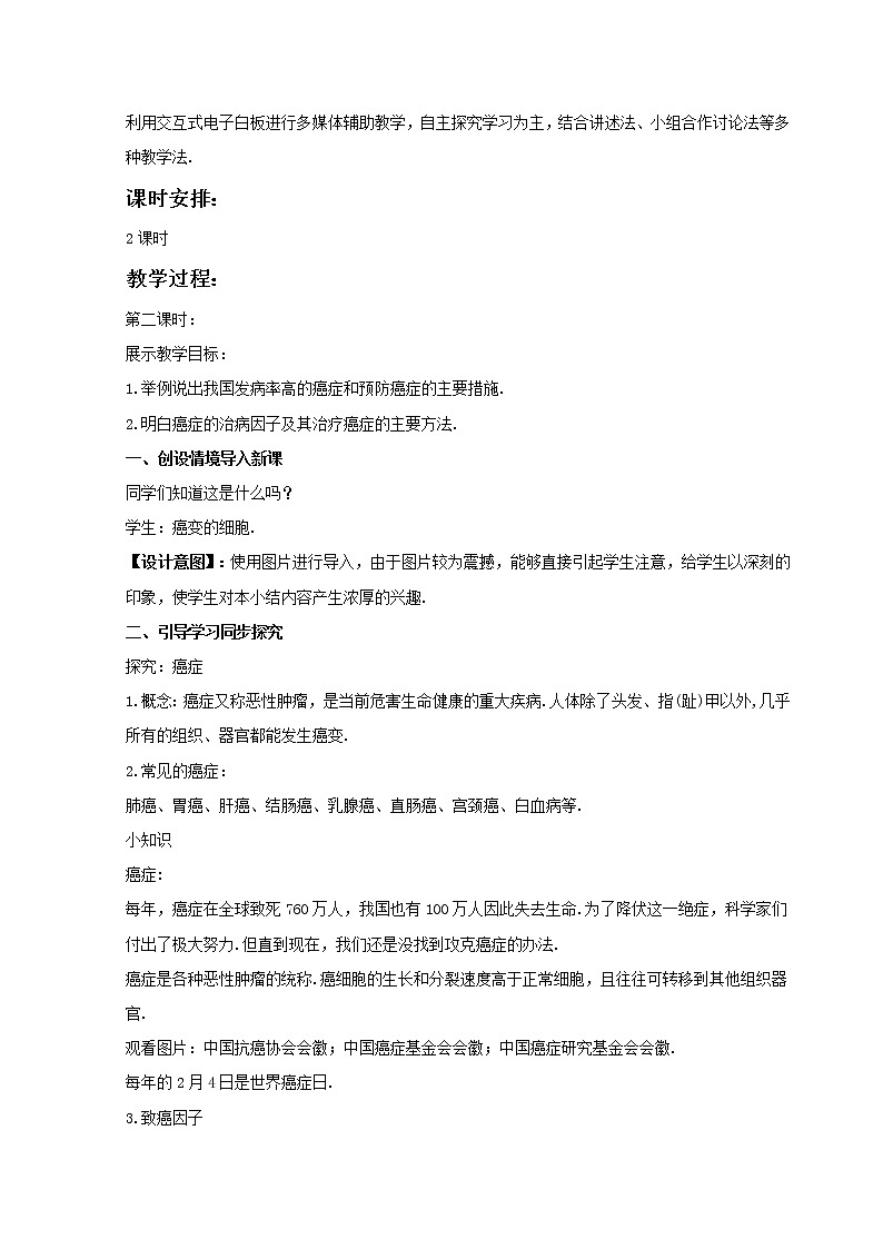 《威胁健康的主要疾病》第二课时 教案02